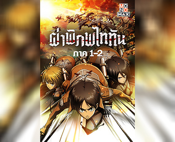 “โมโนแมกซ์” เอาใจสายอนิเมะ ส่งมังงะชื่อดัง “Attack on Titan ภาค 1-2” ลงจอ!!!